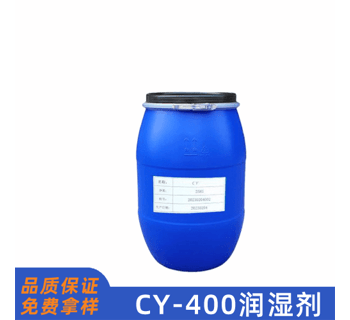 CY-400潤濕劑