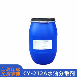 CY212A水油性分散劑